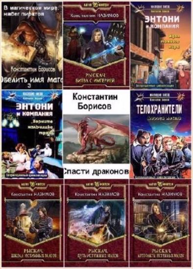 Константин Назимов. Сборник произведений. 18 книг