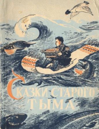 Пухначев В. - Сказки старого Тыма (1952)