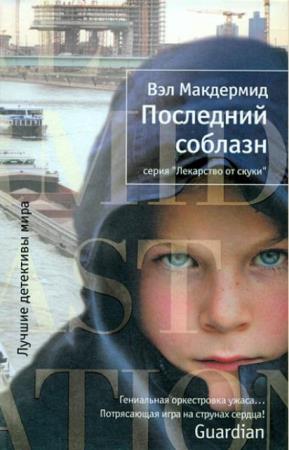Вэл Макдермид - Собрание сочинений (13 книг) (1987-2016)