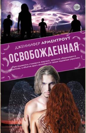 Дженнифер Л. Арментроут - Собрание сочинений (37 книг) (2012-2019)