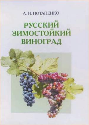 Потапенко А.И. - Русский зимостойкий виноград