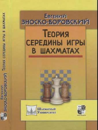 Евгений Зноско-Боровский - Теория середины игры в шахматах (2017)