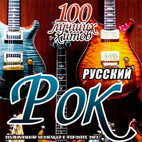 VA - Русский рок. 100 лучших хитов (2019) MP3