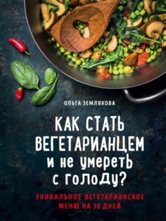 Ольга Землякова, Полина Кошелева - Серия "Кулинарное открытие" (2 книги) (2018)