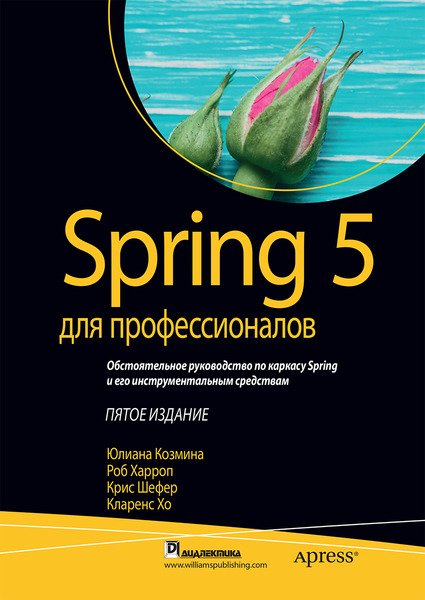 Spring 5 для профессионалов /2019/