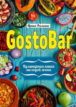 Ирина Фалькао - GostoBAR. Кулинарная книга молодой жены (2019)