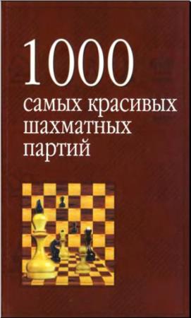 Исаак Линдер - 1000 самых красивых шахматных партий, или ода эстетике шахмат (2004)