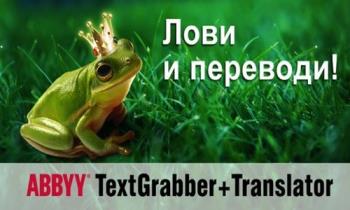 ABBYY ТехtGrаbber + Trаnslаtоr Premium 2.6.1.4