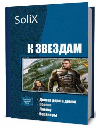 SoliX. К Звездам. Сборник книг