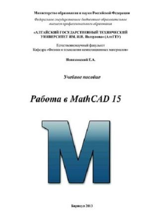 Новиковский Е.А. - Работа в MathCAD 15