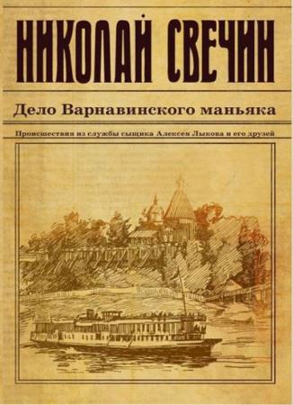 Исторический детективъ Николая Свечина и Валерия Введенского (27 книг) (2013-2018)