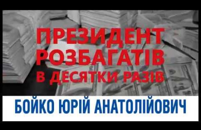 Вісті з Полтави - UA:Перший запретил ролик Юрия Бойко из-за слов «президент обогатился в десятки раз»