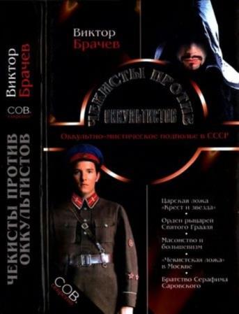 Брачев В. - Чекисты против оккультистов (2004)