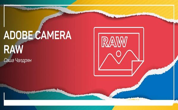Adobe Camera RAW. - (2019)