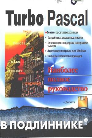 Фаронов В. - Turbo Pascal. Наиболее полное руководство