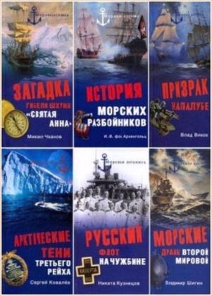 Морская летопись. 99 томов