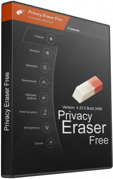 Privacy Eraser Free 4.48.0 Build 2791 + Portable