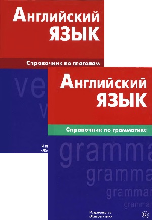 Владимир Володин - Английский язык. Справочник по грамматике и глаголам (2 книги)