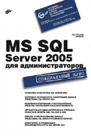 Михеев Ростислав - SQL Server 2005 для администраторов
