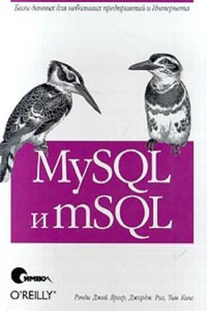 Коллектив авторов  - MySQL и mSQL. Базы данных для небольших предприятий и Интернета