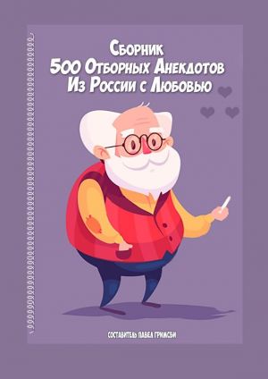 Павел Гримсби - 500 отборных анекдотов. Из России с любовью
