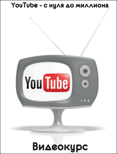 YouTube - с нуля до миллиона (2019) Видеокурс