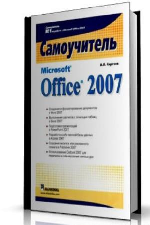 Сергеев А.П. - Microsoft Office 2007. Самоучитель