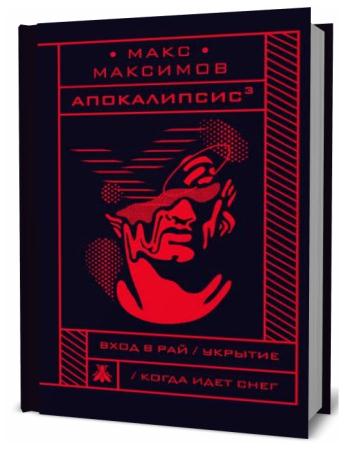 Макс Максимов. Апокалипсис3
