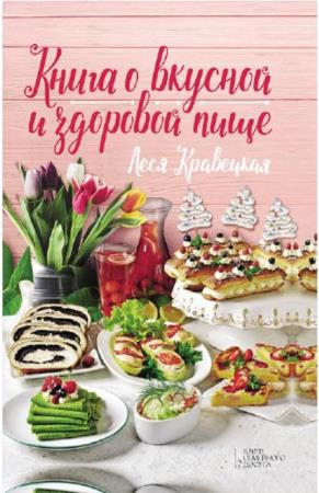 Кравецкая Леся - Книга о вкусной и здоровой пище (2019)