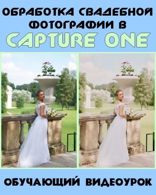 Обработка свадебной фотографии в Capture One (2019) WEBRip
