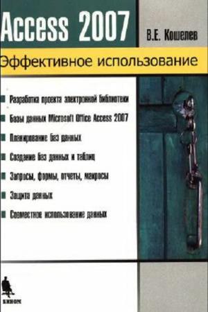 Кошелев В.Е. - Access 2007. Эффективное использование