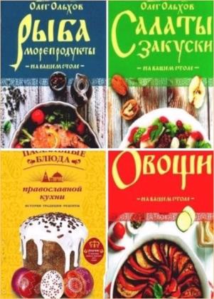Олег Ольхов - Шеф-повар. 9 книг