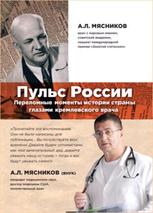 Мясников Александр - Пульс России: переломные моменты истории страны глазами кремлевского врача