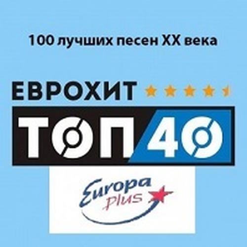 EuroHit Top 40 - 100 лучших песен XX века (2019)