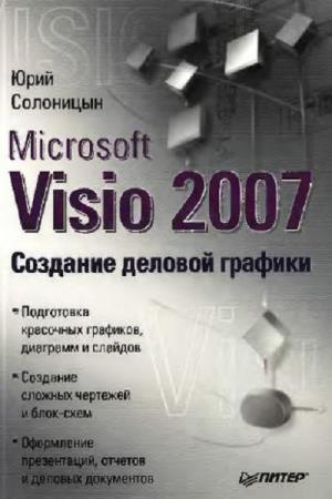 Солоницын Юрий - Microsoft Visio 2007. Создание деловой графики
