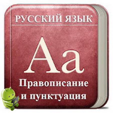 Все правила по русскому языку v2.3 AdFree