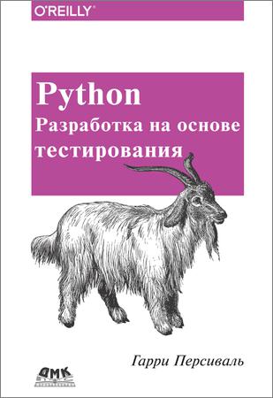 Python. Разработка на основе тестирования (+file)