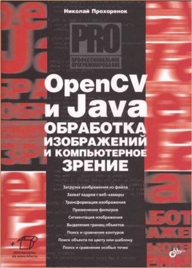 Прохоренок Н.А. - OpenCV и Java. Обработка изображений и компьютерное зрение (+file)