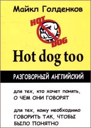 М. Голденков - Hot dog too. Разговорный английский 