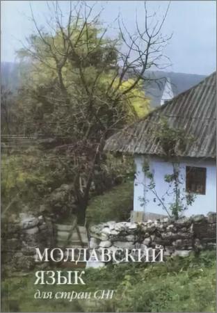 Молдавский язык для стран СНГ
