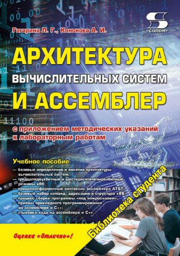 Архитектура вычислительных систем и Ассемблер (2019) PDF