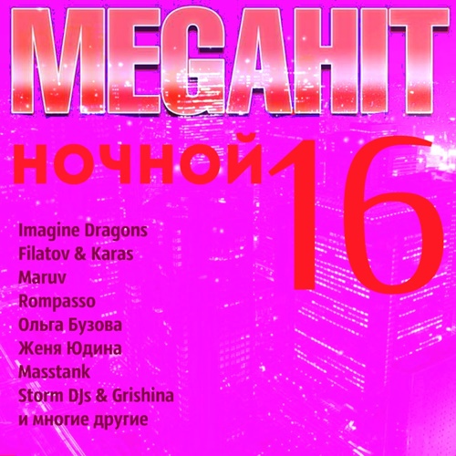 Megahit Ночной 16 (2019)