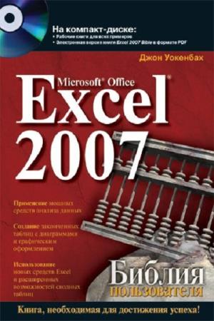Уокенбах Джон - Excel 2007. Библия пользователя