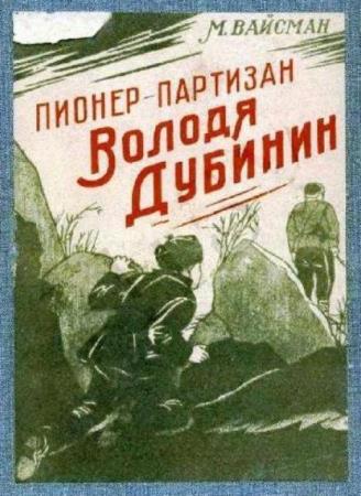 Вайсман М. - Пионер-партизан Володя Дубинин (1945)