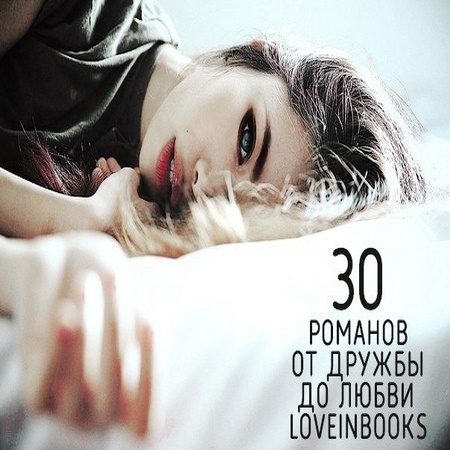 30 Книг для двоих (2005-2014)