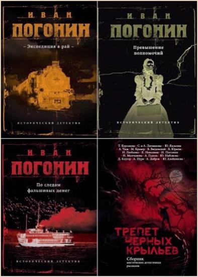 Иван Погонин - Сборник произведений. 5 книг