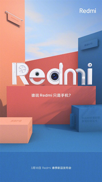 Redmi – это не всего смартфоны: 18 марта наряду с Redmi Note 7 Pro и Redmi 7 будет представлено еще что-то