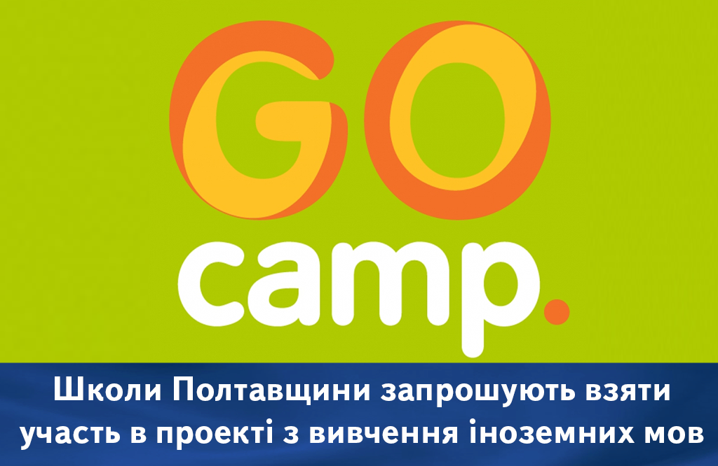 Вісті з Полтави - Школи Полтавщини запрошують взяти участь в проекті з вивчення іноземних мов GoCamp