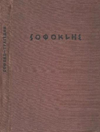 Софокл - Трагедии. Т.1. Эдип-царь. Эдип в Колоне. Антигона (1936)