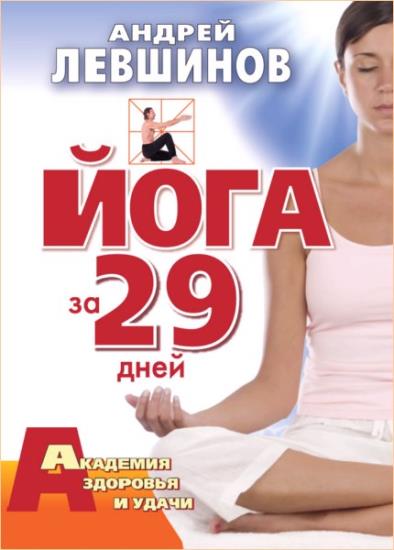 Андрей Левшинов - Йога за 29 дней